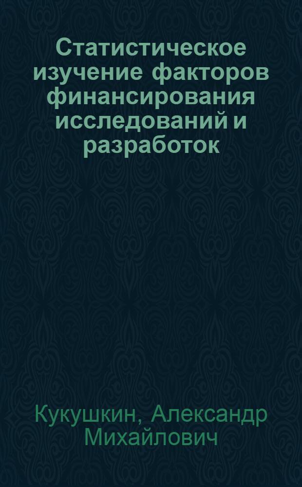 Статистическое изучение факторов финансирования исследований и разработок : автореф. дис. на соиск. учен. степ. канд. экон. наук : специальность 08.00.12 <Бухгалт. учет, статистика>