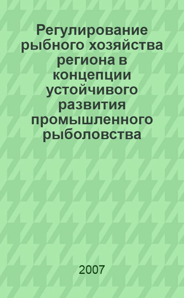 Регулирование рыбного хозяйства региона в концепции устойчивого развития промышленного рыболовства : автореф. дис. на соиск. учен. степ. канд. экон. наук : специальность 08.00.05 <Экономика и упр. нар. хоз-вом>