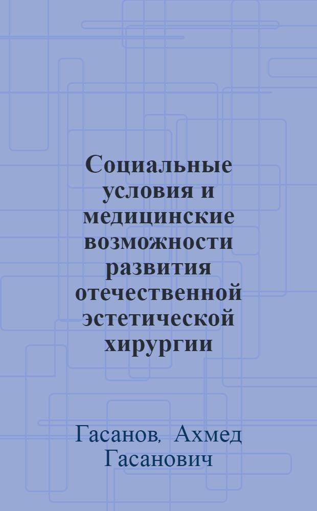 Социальные условия и медицинские возможности развития отечественной эстетической хирургии : автореф. дис. на соиск. учен. степ. канд. мед. наук : специальность 14.00.52 <Социология медицины>