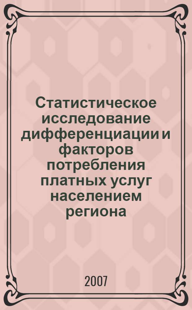 Статистическое исследование дифференциации и факторов потребления платных услуг населением региона : (на примере Оренбургской области) : автореф. дис. на соиск. учен. степ. канд. экон. наук : специальность 08.00.12 <Бухгалт. учет, статистика>