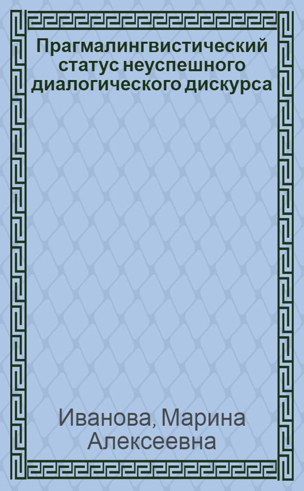 Прагмалингвистический статус неуспешного диалогического дискурса : автореф. дис. на соиск. учен. степ. канд. филол. наук : специальность 10.02.19 <Теория яз.>