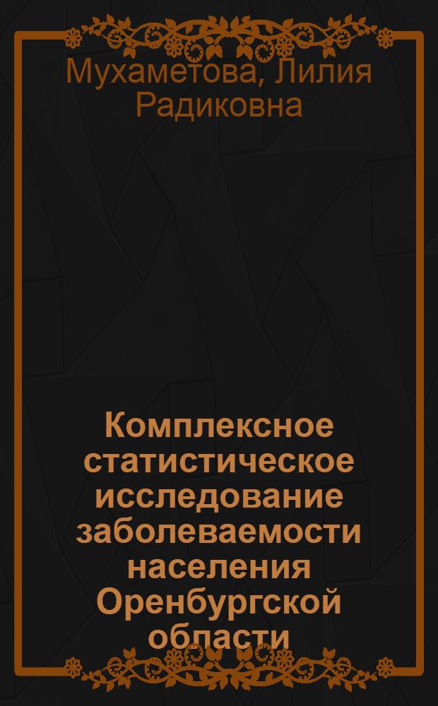 Комплексное статистическое исследование заболеваемости населения Оренбургской области : автореф. дис. на соиск. учен. степ. канд. экон. наук : специальность 08.00.12 <Бухгалт. учет, статистика>