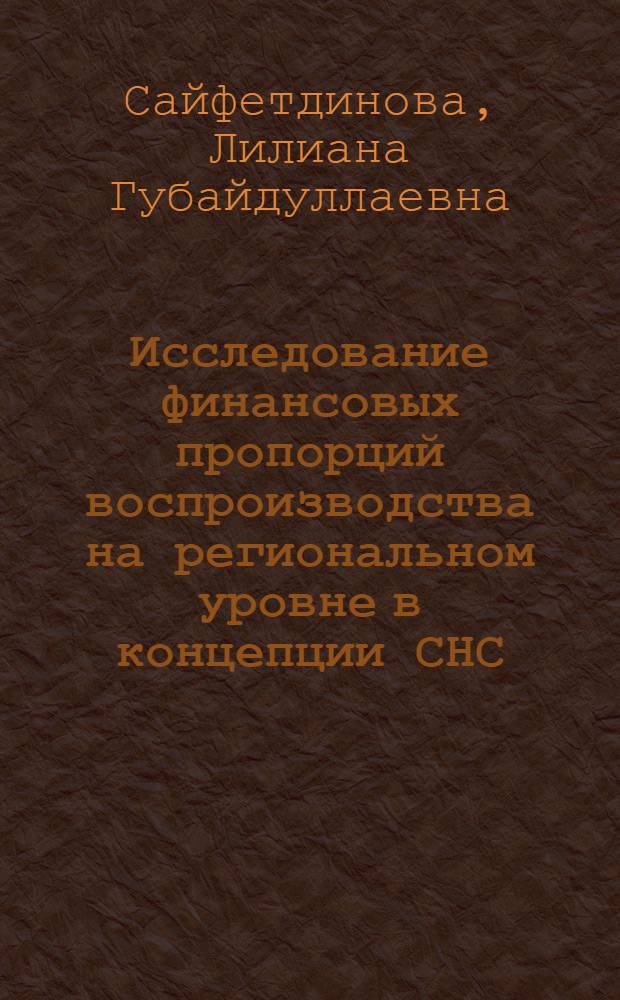 Исследование финансовых пропорций воспроизводства на региональном уровне в концепции СНС : автореф. дис. на соиск. учен. степ. канд. экон. наук : специальность 08.00.10 <Финансы, денеж. обращение и кредит> ; специальность 08.00.12 <Бухгалт. учет, статистика>