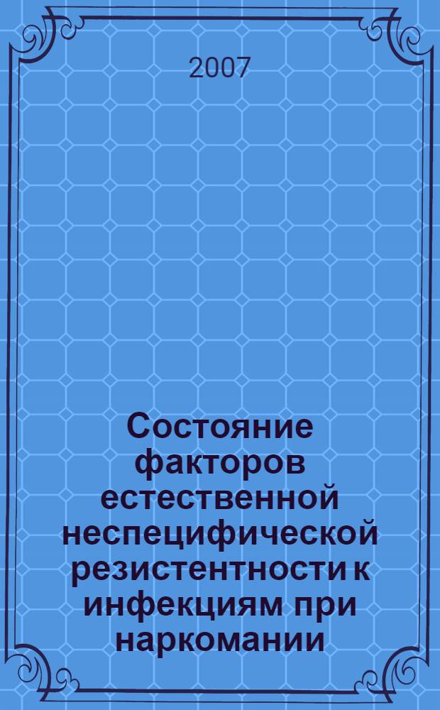 Состояние факторов естественной неспецифической резистентности к инфекциям при наркомании, их гено- и фенотипическая характеристика : автореф. дис. на соиск. учен. степ. канд. мед. наук : специальность 14.00.36 <Аллергология и иммунология>
