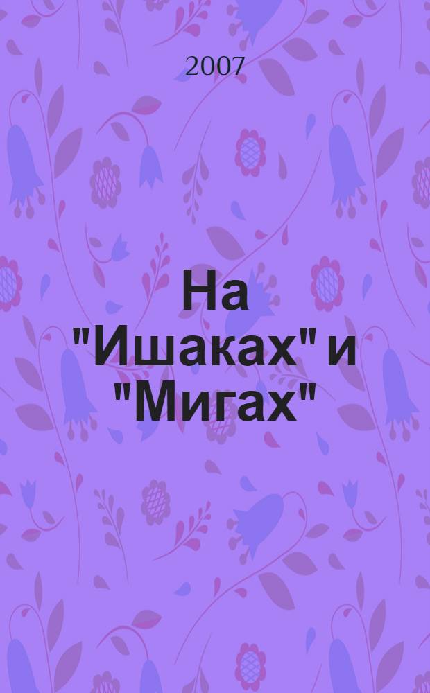 На "Ишаках" и "Мигах" : 16-й гвардейский в начале войны