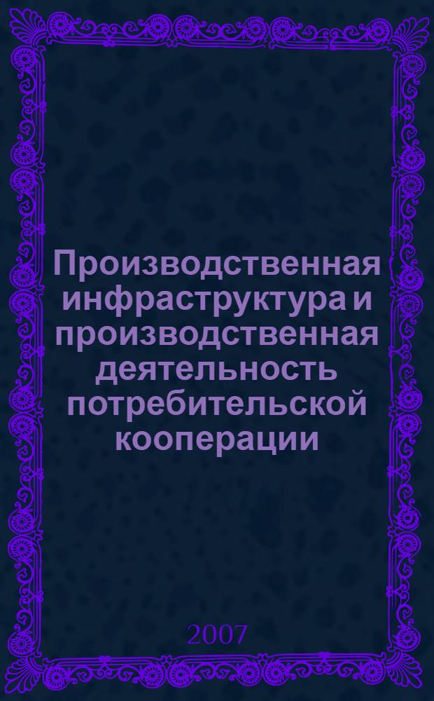 Производственная инфраструктура и производственная деятельность потребительской кооперации: состояние и пути развития : автореф. дис. на соиск. учен. степ. канд. экон. наук : специальность 08.00.05 <Экономика и упр. нар. хоз-вом>