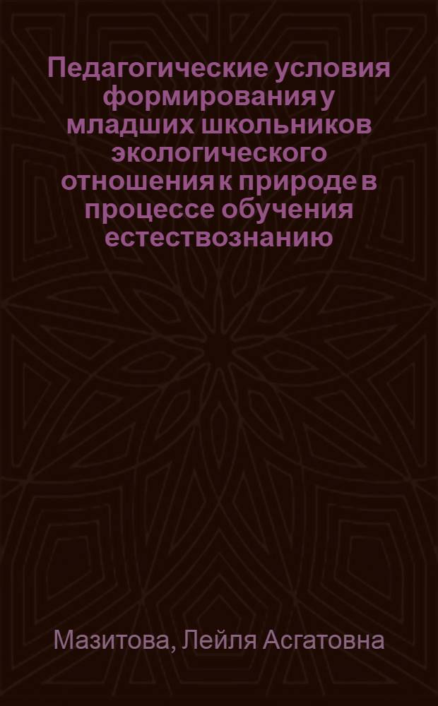 Педагогические условия формирования у младших школьников экологического отношения к природе в процессе обучения естествознанию : автореф. дис. на соиск. учен. степ. канд. пед. наук : специальность 13.00.02 <Теория и методика обучения и воспитания>