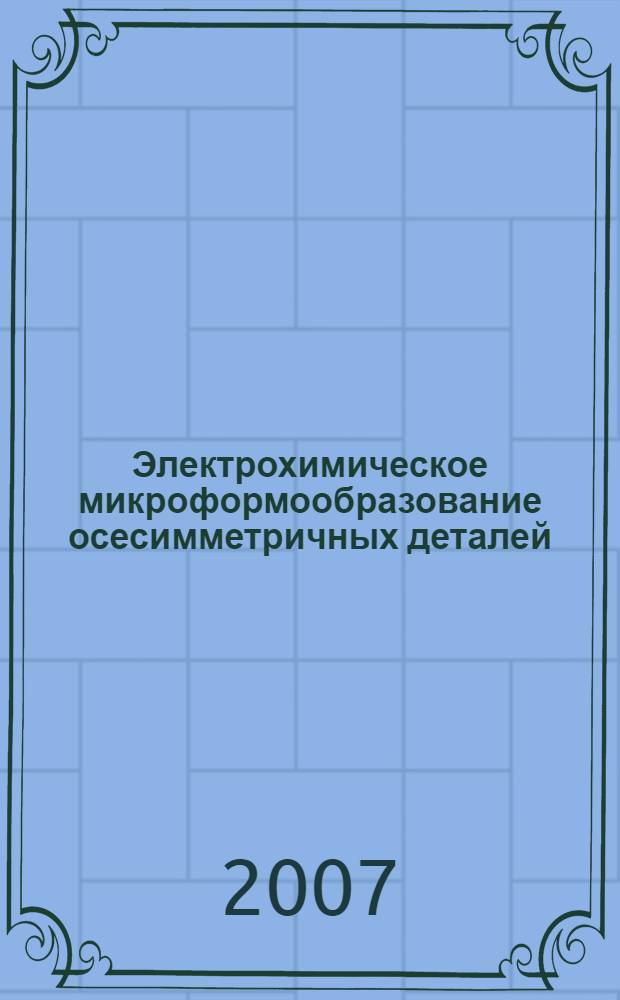 Электрохимическое микроформообразование осесимметричных деталей : автореф. дис. на соиск. учен. степ. канд. техн. наук : специальность 05.03.01 <Технологии и оборудование мех. и физ.-техн. обраб.>