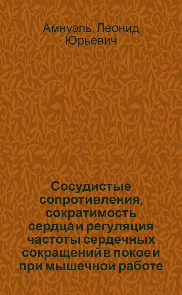 Сосудистые сопротивления, сократимость сердца и регуляция частоты сердечных сокращений в покое и при мышечной работе : автореф. дис. на соиск. учен. степ. канд. биол. наук : специальность 03.00.13 <Физиология>