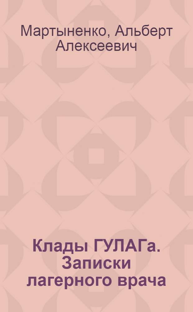 Клады ГУЛАГа. Записки лагерного врача