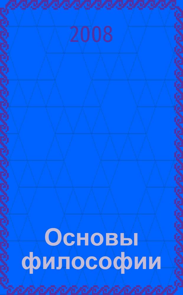 Основы философии : учебное пособие для студентов образоват. учреждений сред. проф. образования