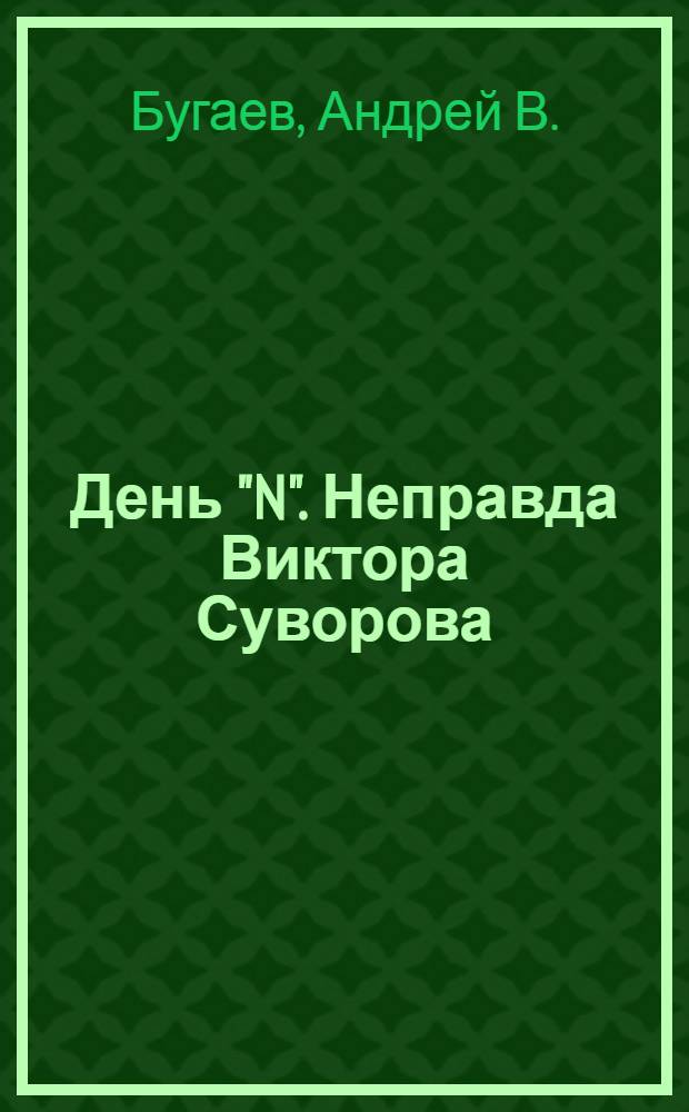 День "N". Неправда Виктора Суворова