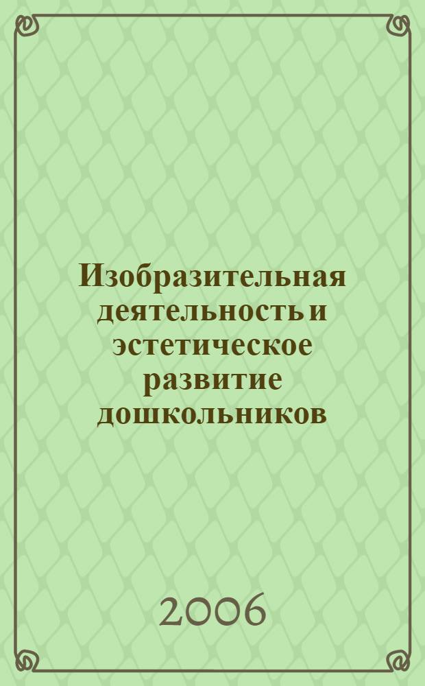 Изобразительная деятельность и эстетическое развитие дошкольников : методическое пособие для воспитателей дошкольных образовательных учреждений