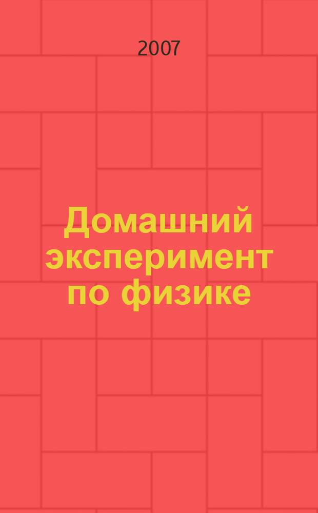 Домашний эксперимент по физике : 7-11 классы : пособие для учителя