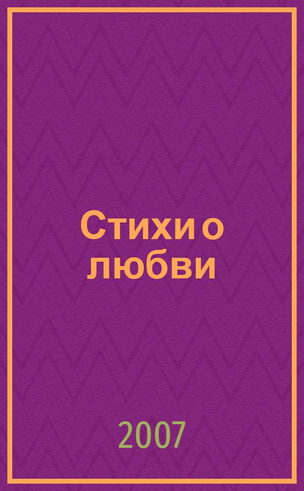 Стихи о любви