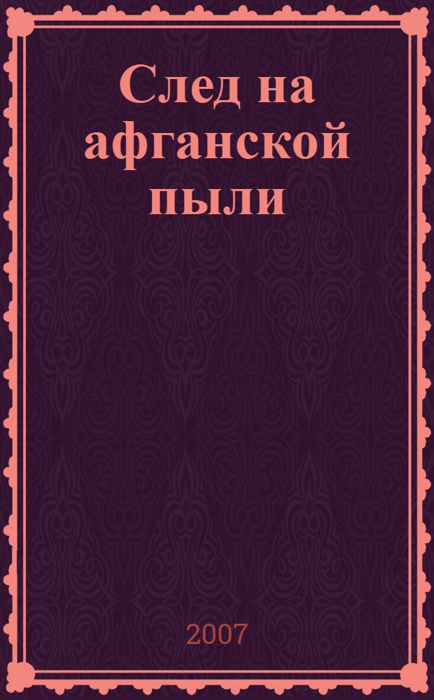 След на афганской пыли : роман