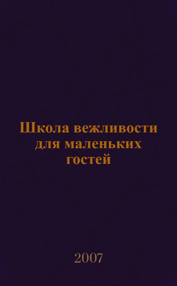 Школа вежливости для маленьких гостей