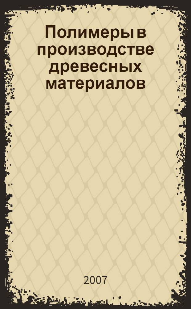 Полимеры в производстве древесных материалов: учебно-методическое пособие