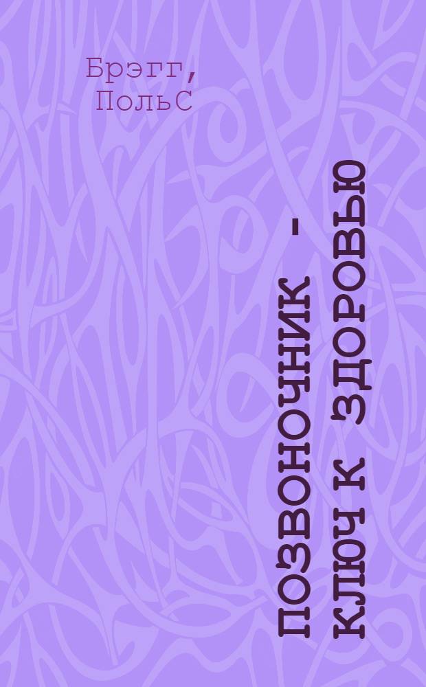 Позвоночник - ключ к здоровью : сборник