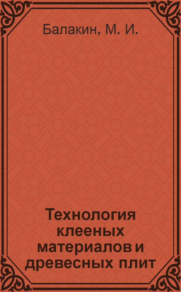 Технология клееных материалов и древесных плит: испытания жидких клеевых материалов: практикум
