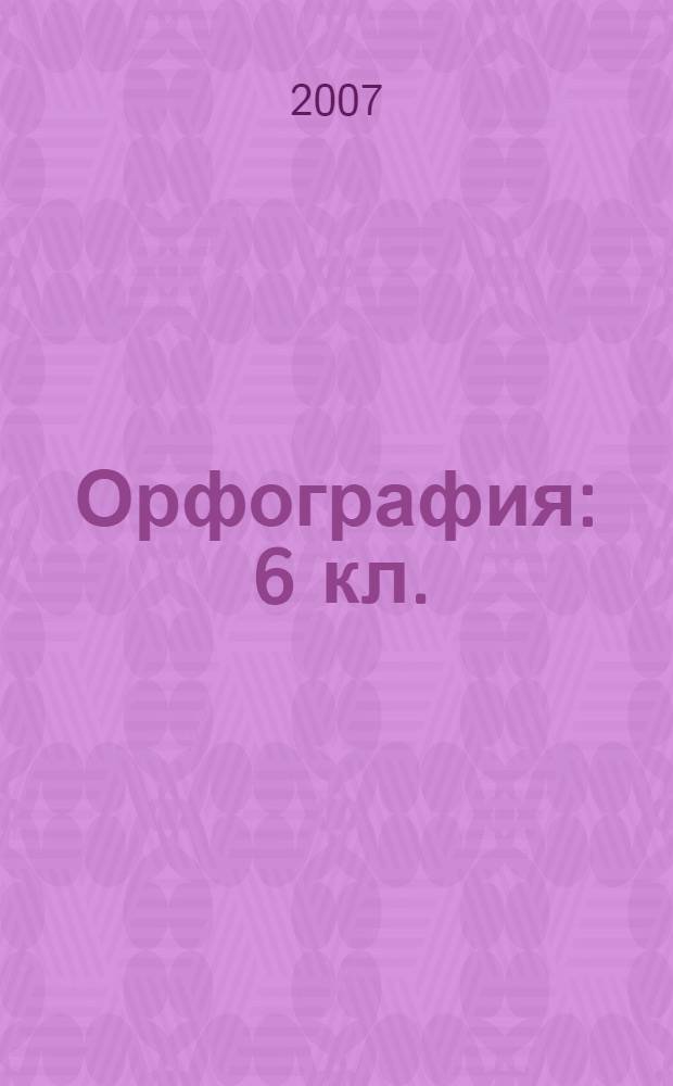 Орфография : 6 кл.: рабочая тетрадь к учебнику " Русский язык. 6 класс" под редакцией М.М.Разумовской, П.А.Леканта