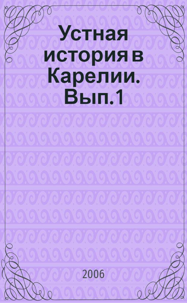 Устная история в Карелии. Вып. 1