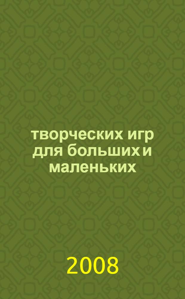 600 творческих игр для больших и маленьких