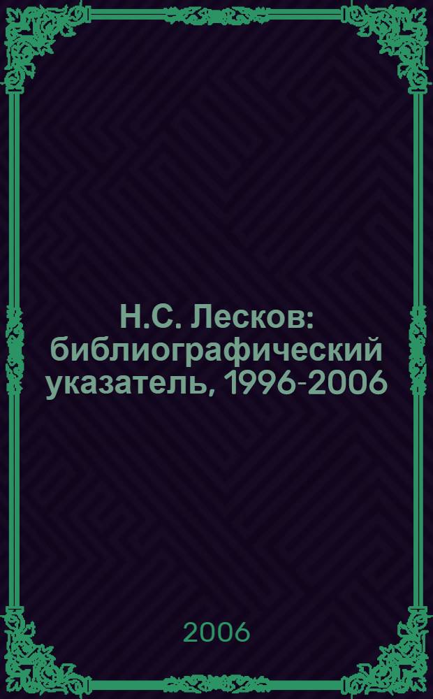 Н.С. Лесков : библиографический указатель, 1996-2006
