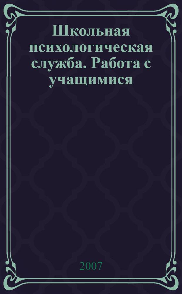 Школьная психологическая служба. Работа с учащимися