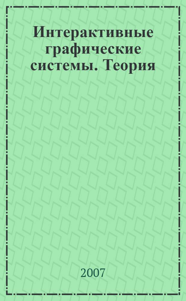 Интерактивные графические системы. Теория : учебное пособие