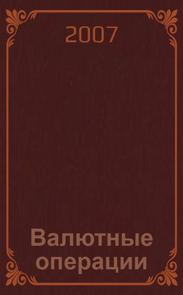 Валютные операции: новое в валютном регулировании, бухгалтерском учете и налогообложении
