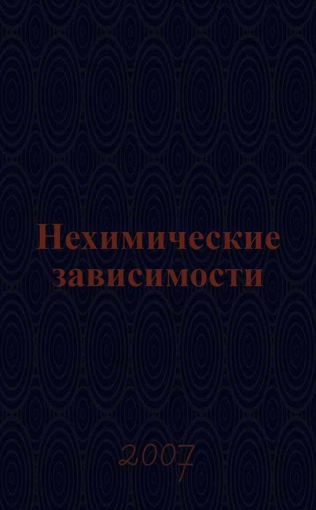 Нехимические зависимости