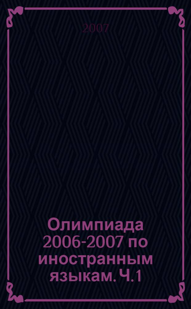 Олимпиада 2006-2007 по иностранным языкам. Ч. 1 : [Олимпиада 2006]