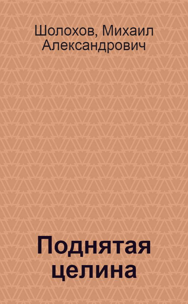 Поднятая целина : роман