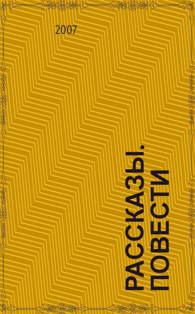 Рассказы. Повести