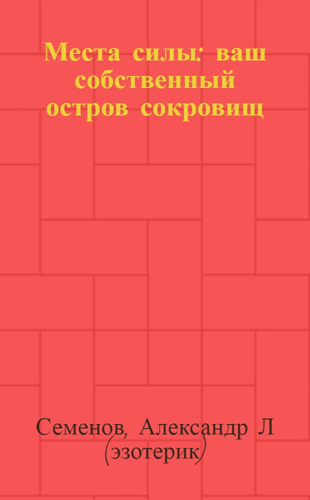 Места силы : ваш собственный остров сокровищ