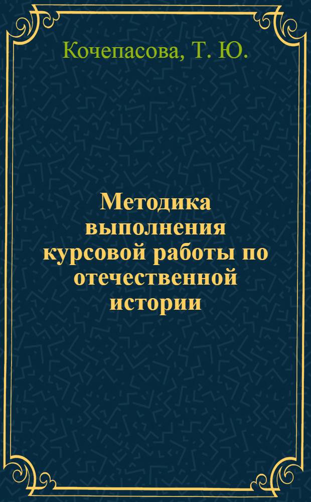 Методика выполнения курсовой работы по отечественной истории