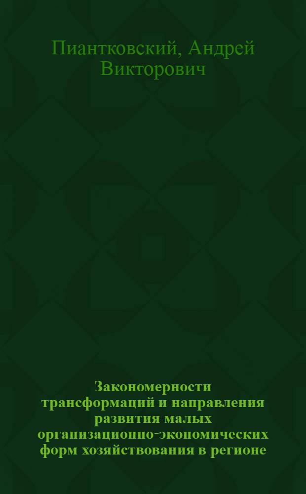Закономерности трансформаций и направления развития малых организационно-экономических форм хозяйствования в регионе
