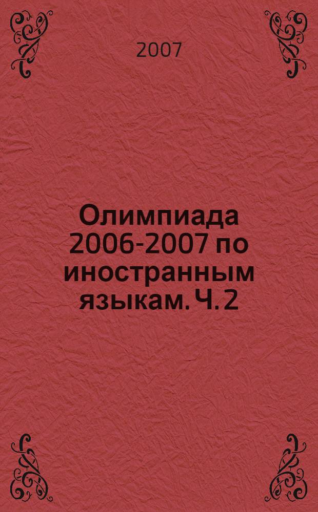 Олимпиада 2006-2007 по иностранным языкам. Ч. 2 : [Олимпиада 2007]
