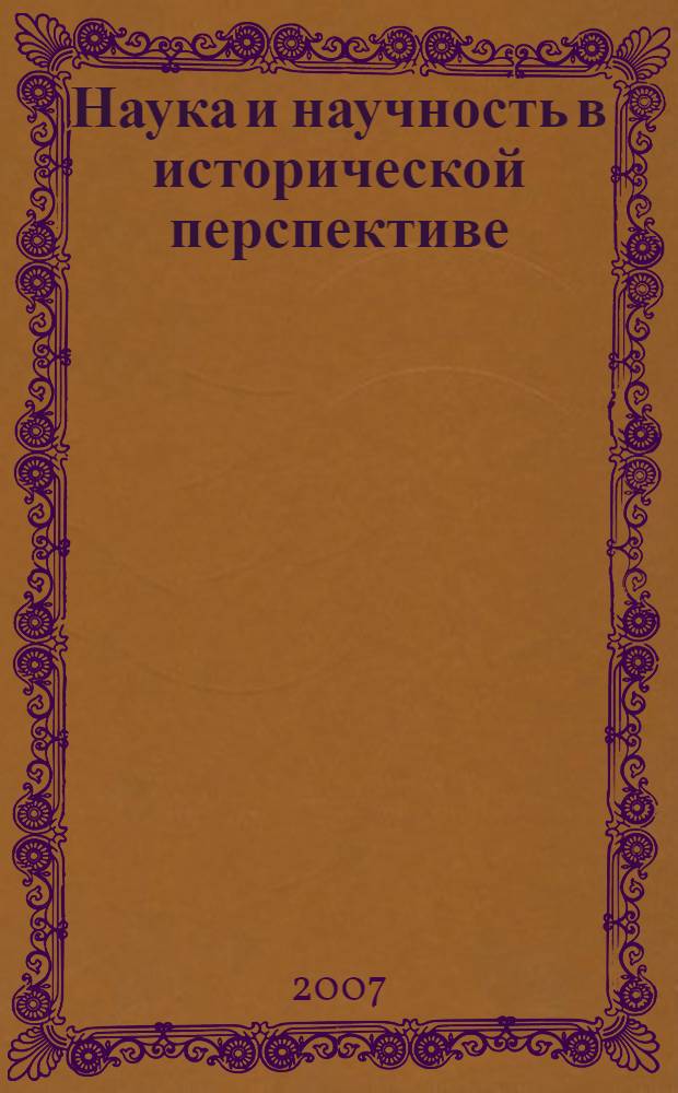 Наука и научность в исторической перспективе : сборник