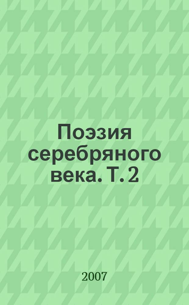 Поэзия серебряного века. Т. 2