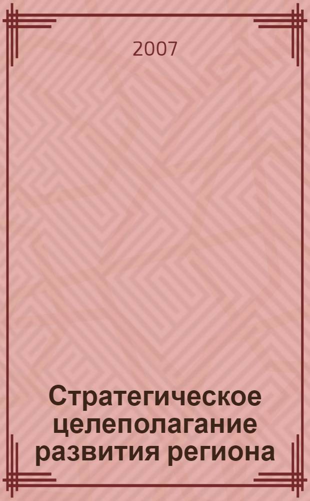Стратегическое целеполагание развития региона