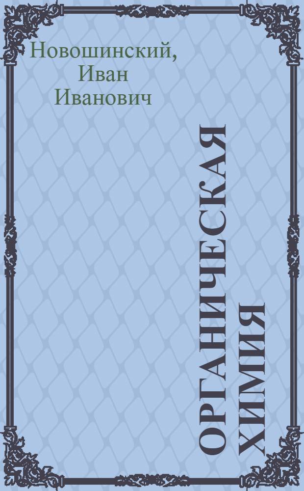 Органическая химия : 11 класс : базовый уровень : учебник
