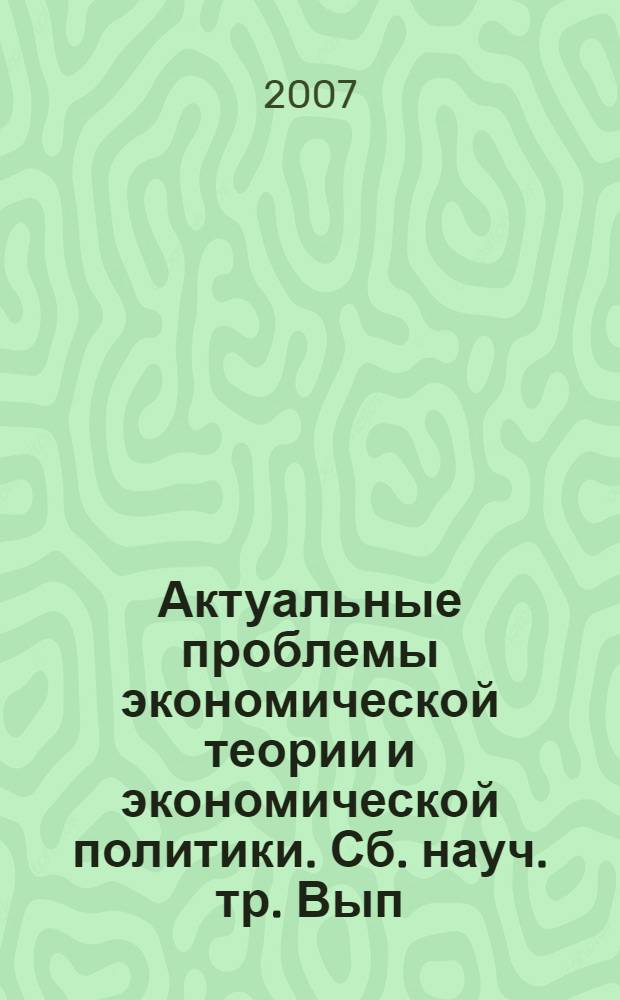 Актуальные проблемы экономической теории и экономической политики. Сб. науч. тр. Вып.4