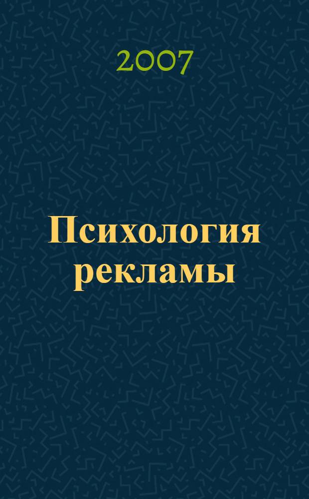 Психология рекламы : реклама, НЛП и 25-й кадр