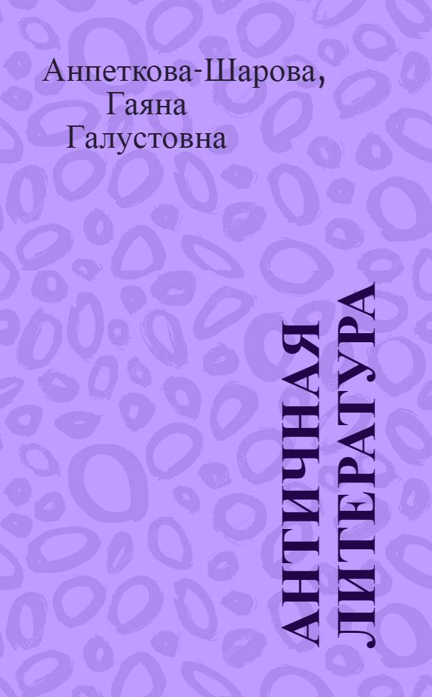 Античная литература : учебное пособие для студентов высших учебных заведений, обучающихся по специальности "Филология"