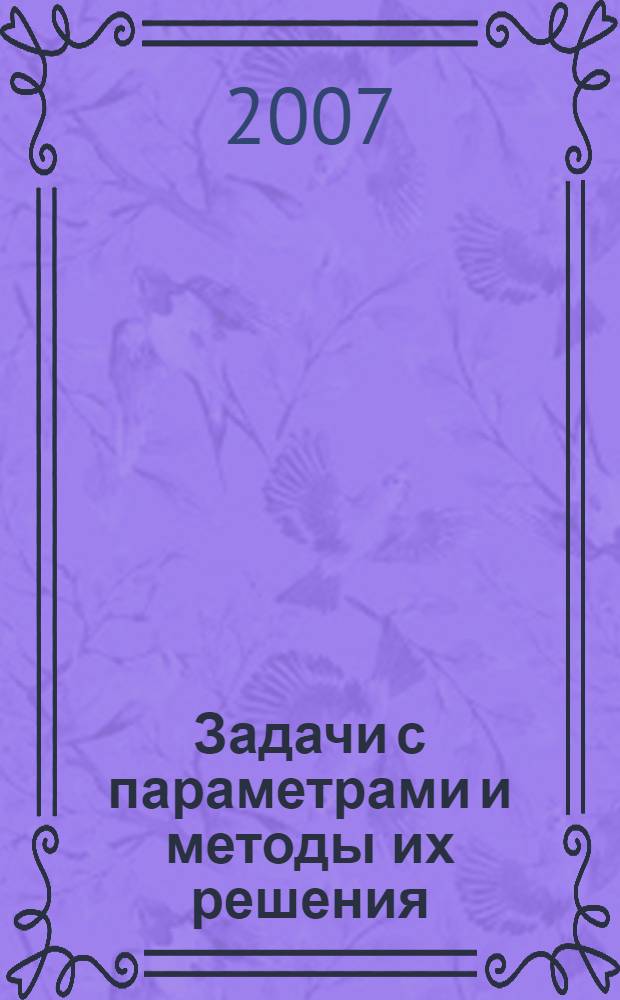 Задачи с параметрами и методы их решения