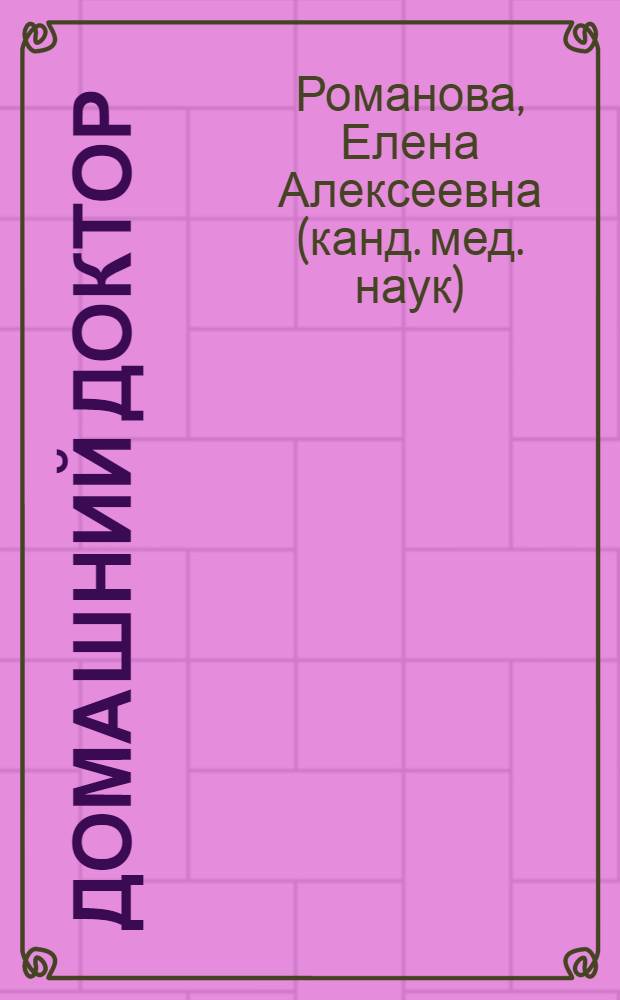 Домашний доктор : причины возникновения заболевания. Основные симптомы заболевания. Методы лечения и профилактика