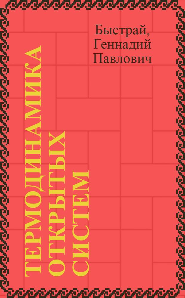 Термодинамика открытых систем : учебное пособие для студентов высших учебных заведений, обучающихся по направлению 010700.62 "Физика"