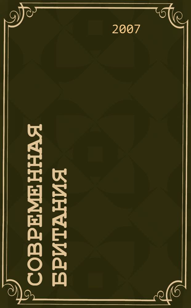 Современная Британия : учебное пособие по страноведению : для студентов высших учебных заведений